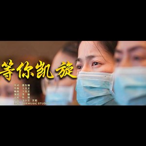 等你凯旋