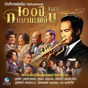 บันทึกแผ่นดิน ศิลปินแห่งชาติ 100 ปี กาญจนะ, Vol.1 (บันทึกการแสดงสด)