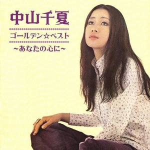 中山千夏 - あなた、愛をください