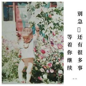 别急，还有很多事等你继续！