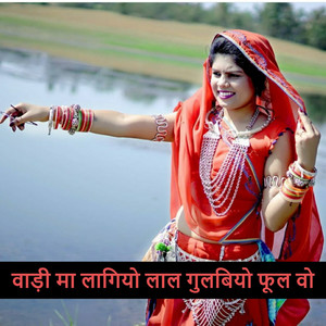 वाड़ी मा लागियो लाल गुलबियो फूल वो