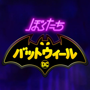 ぼくたちバットウィール (Japanese Version)