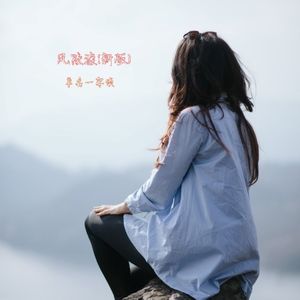 风陵渡 (新版)
