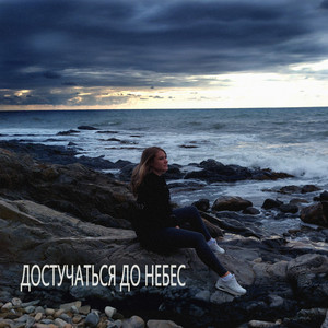 Достучаться до небес