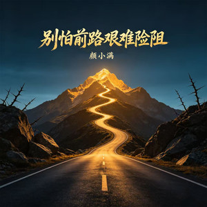 别怕前路艰难险阻