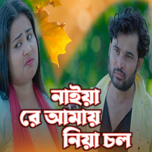 Naiya Re Amay Niya Chol