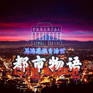 都市物语封面