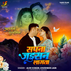 Sapna Jaisan Lagata (From