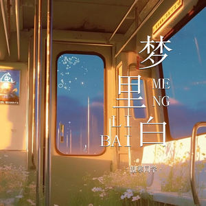 傲寒同学 - 梦里白 (伴奏)