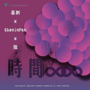 时间X.X (暴斯+CheninPan+骏)