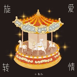 旋木爱情-小朱Zz