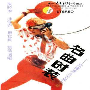 名曲时装——旋律选自世界名曲（A面）