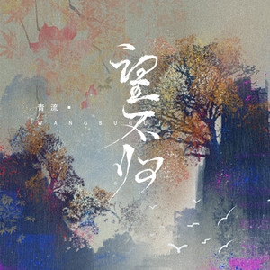 望不归