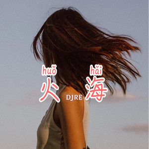 姑娘我爱上了你 (Remix)