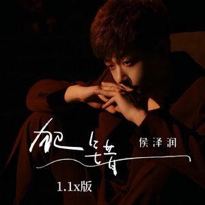 侯泽润 - 犯错 (侯泽润1.1x版)