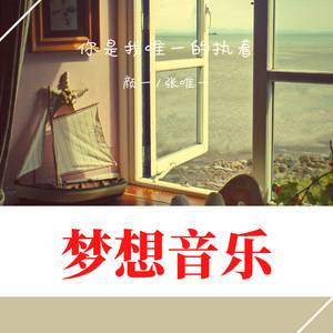 DJDJ我想要飞 (Remix)