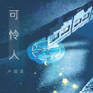 可怜人