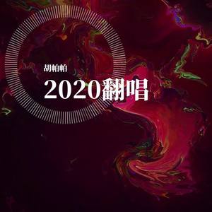 致姗姗来迟的你