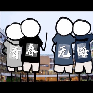 青春无悔