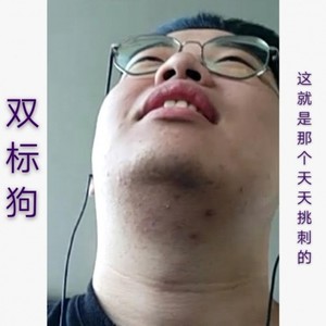 双标狗