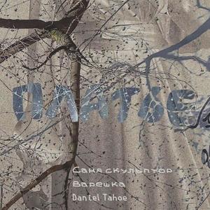 Платье (prod. by Daniel Tahoe)