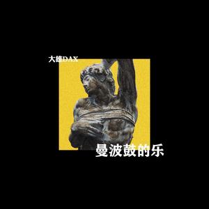 P$YCHO-曼波鼓的乐 (大雄Dax remix)