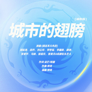 城市的翅膀 (城市版)