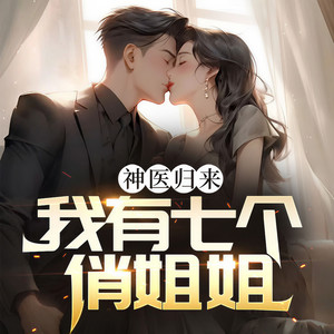 3263 抱恙在身 (DJ长音频)封面