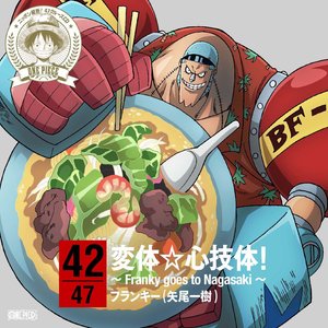 ワンピース ニッポン縦断 47クルーズcd At 長崎 変体 心技体 Franky Goes To Nagasaki フランキー 海贼王角色歌cd In 長崎 変体 心技体 Franky Goes To Nagasaki 弗兰奇 Qq音乐 千万正版音乐海量无损曲库新歌热歌天天畅听的高品质音乐平台