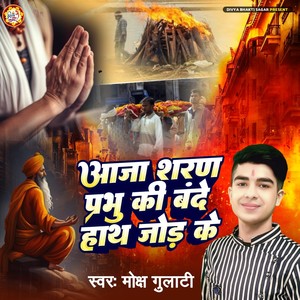 Aaja Saran Prabhu Ki Bande