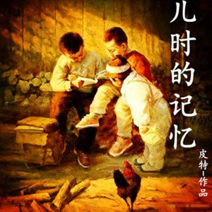 儿时的记忆