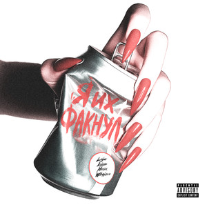 Я ИХ ФАКНУЛ (Explicit)