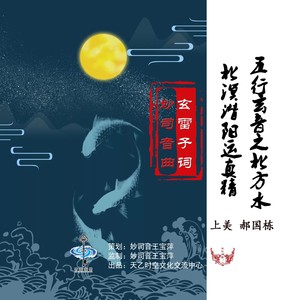 五行玄音之北方水：北溟潜阳运真精