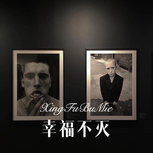 今生我爱你 来世我等你 (Remix)