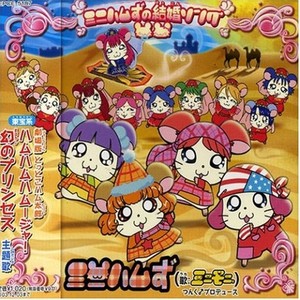 ミニハムずの結婚ソング