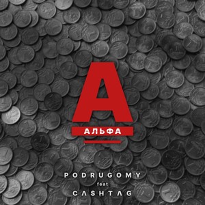 Альфа (feat. CA$HTAG) [Explicit]