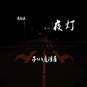 夜灯