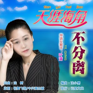 天涯海角不分离 (女声)