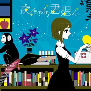 夜もすがら君想ふ（夜里亦始终想念着你）