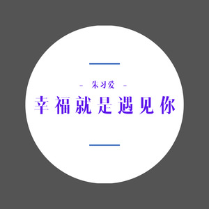 幸福就是遇见你