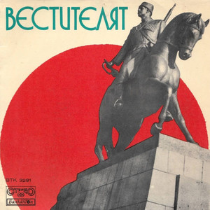 Вестителят