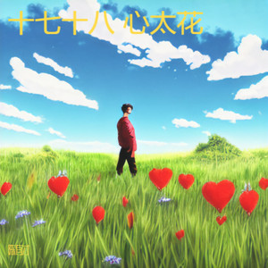 十七十八 心太花