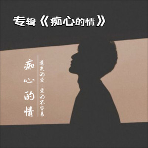 痴心的情 (粤语版)