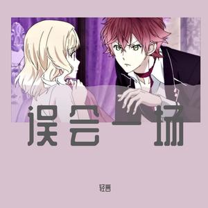 不喜“误”近 (Mai玩具盒bonus)