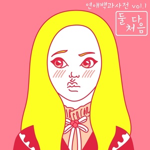 연애백과사전 Vol.1 (恋爱百科全书 Vol.1)