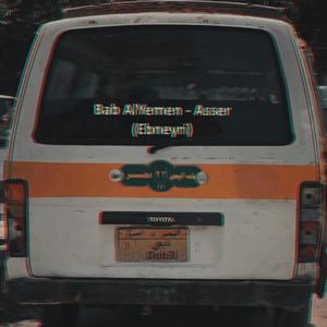 Bab Alyemen Asser (Ebneyri) (feat. Adham) (Explicit)