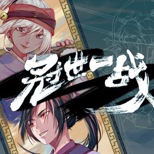 冠世一战【左右耳双声线】 (COVER版)