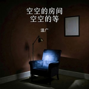 空空的房间空空的等