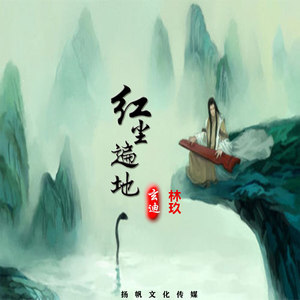 红尘遍地