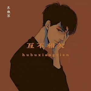 苏敬淳 - 互不相欠